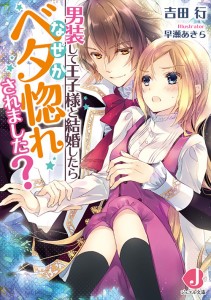 男装して王子様と結婚したらなぜかベタ惚れされました？